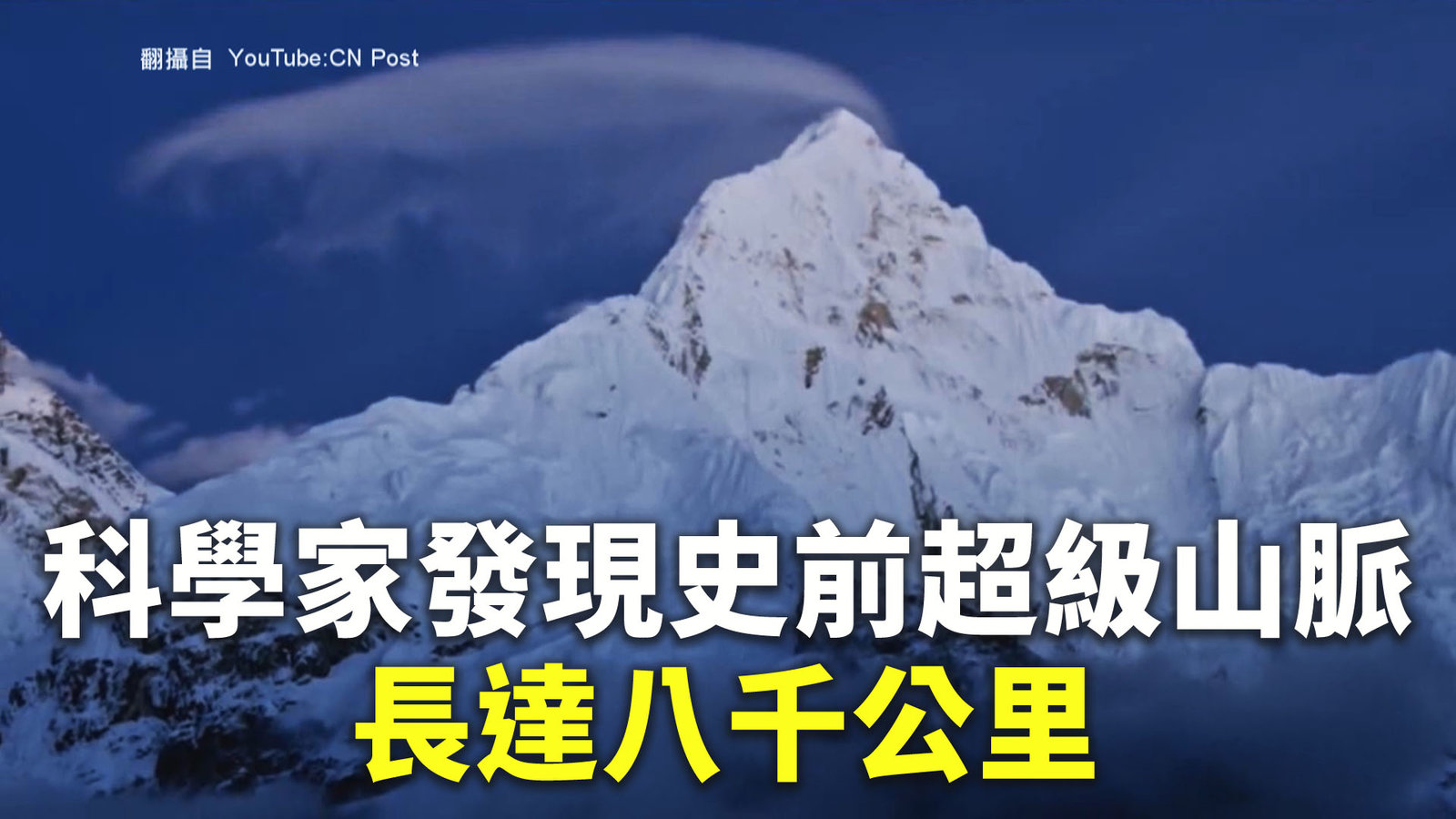 科學家發現史前超級山脈 長達八千公里