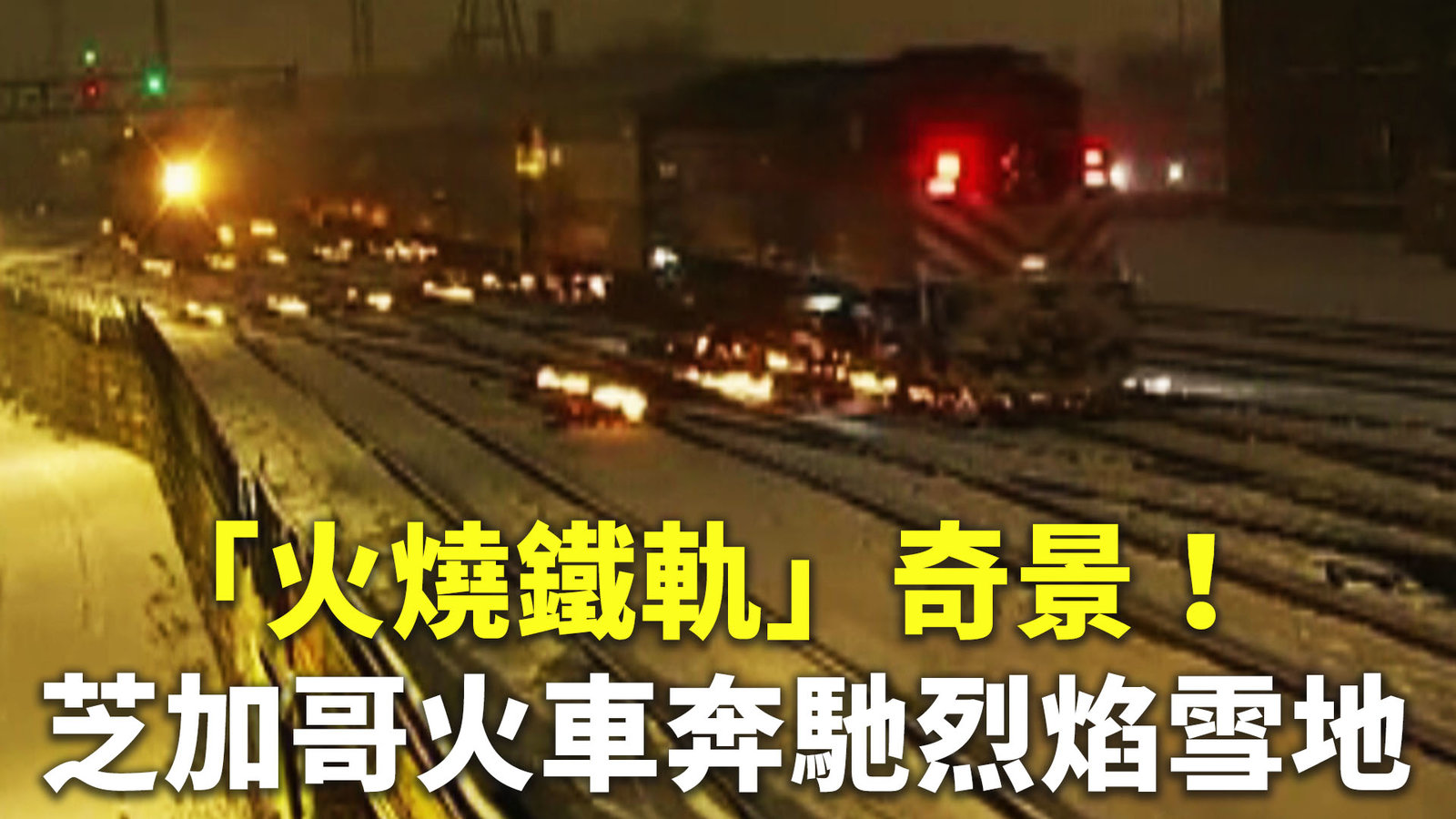 「火燒鐵軌」奇景!芝加哥火車奔馳烈焰雪地