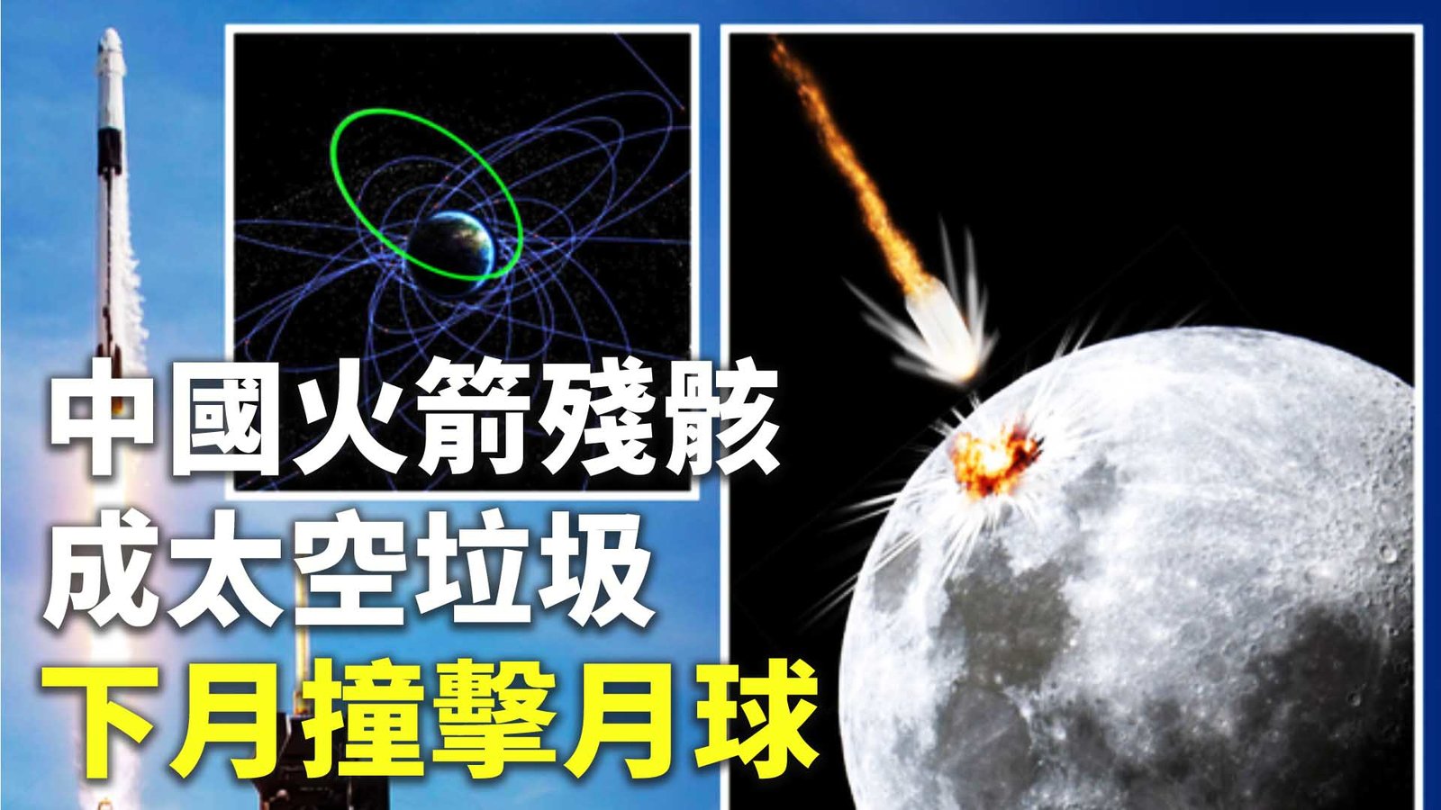 中國火箭殘骸成太空垃圾 下月撞擊月球