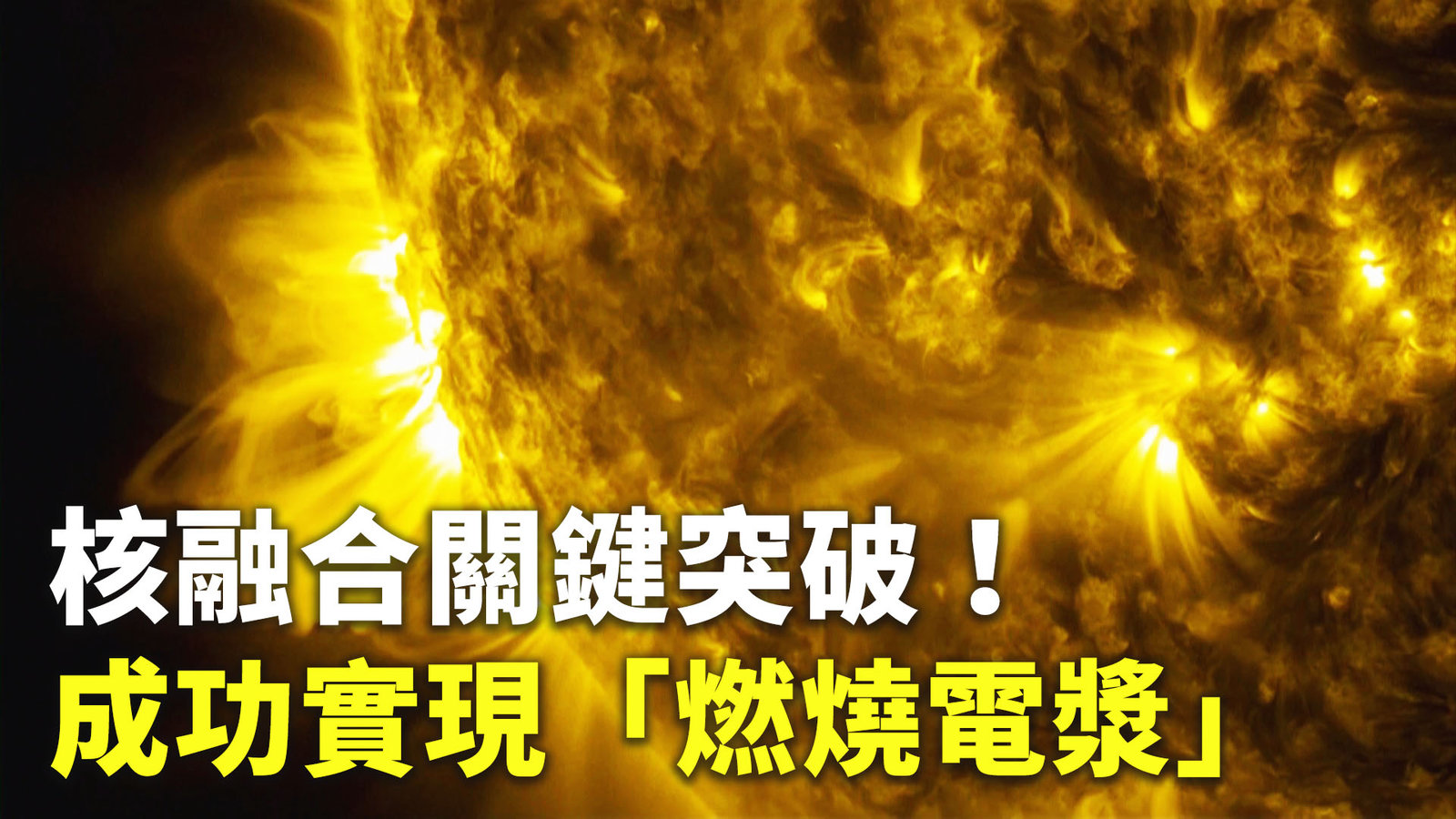 核融合關鍵突破!成功實現「燃燒電漿」