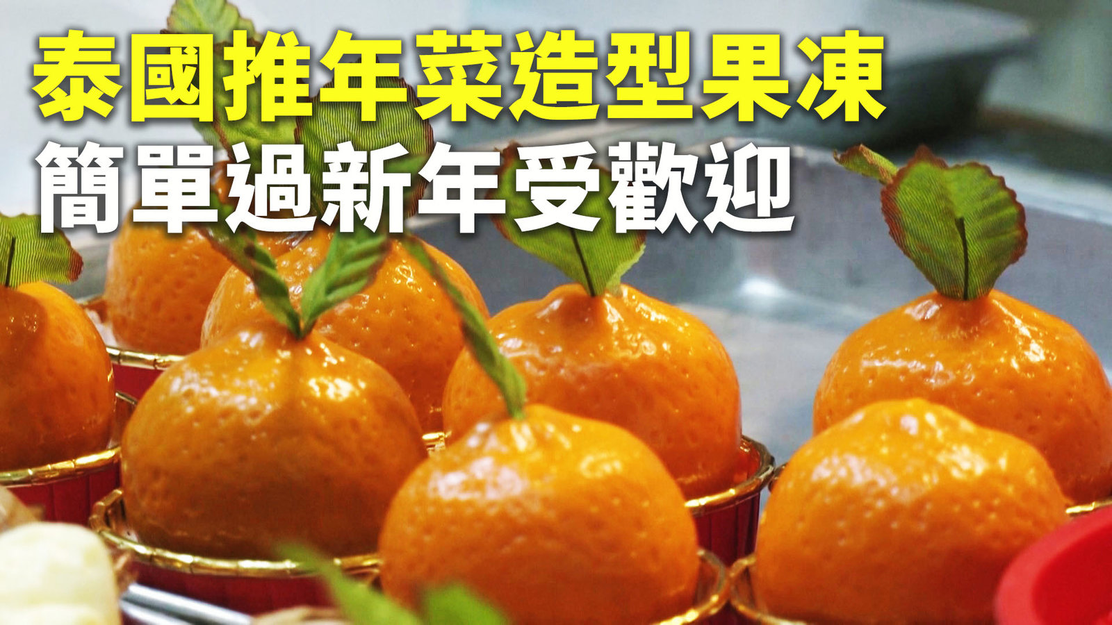 泰國推年菜造型果凍 簡單過新年受歡迎