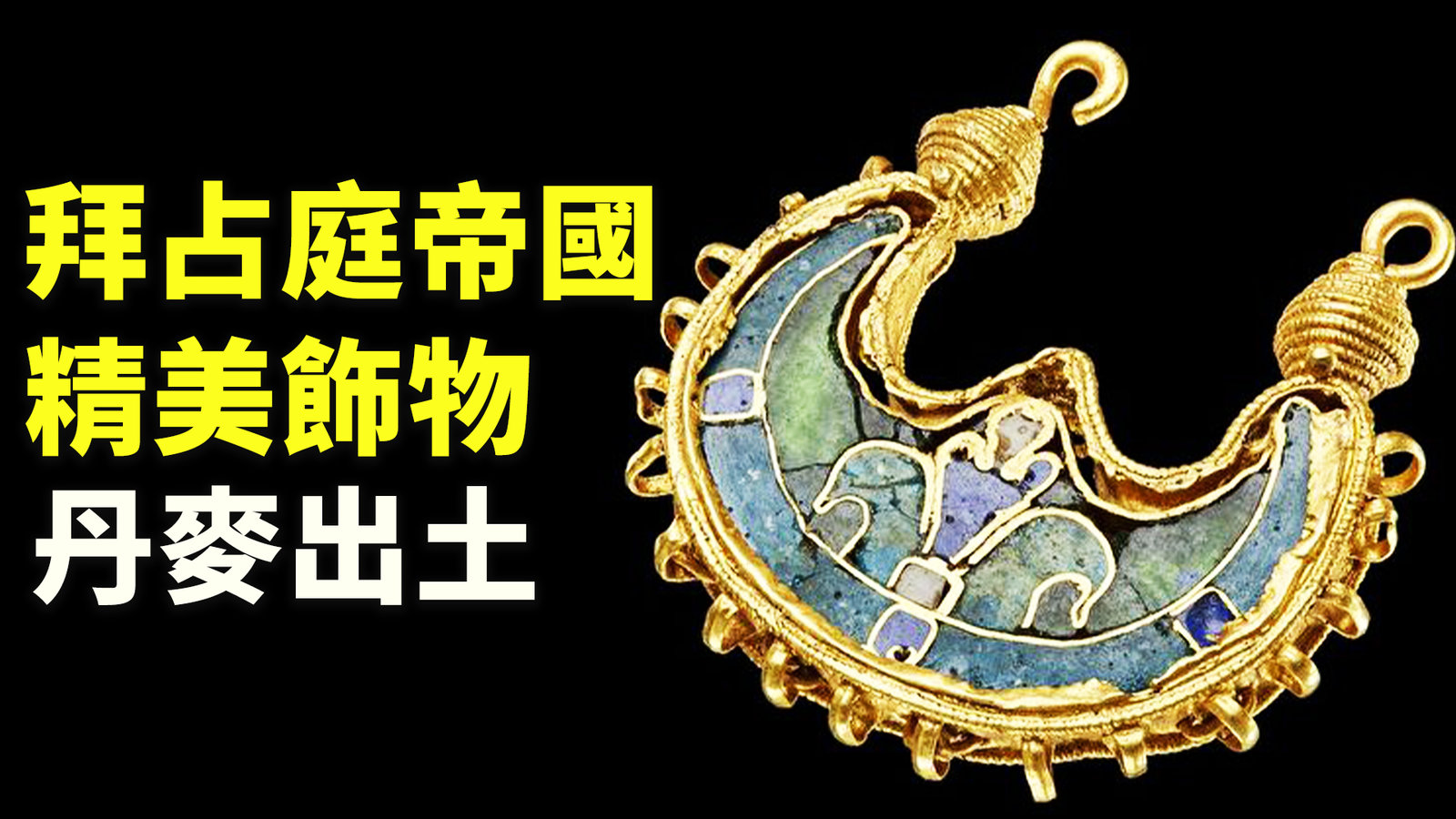 極罕見拜占庭帝國精美飾物 丹麥出土