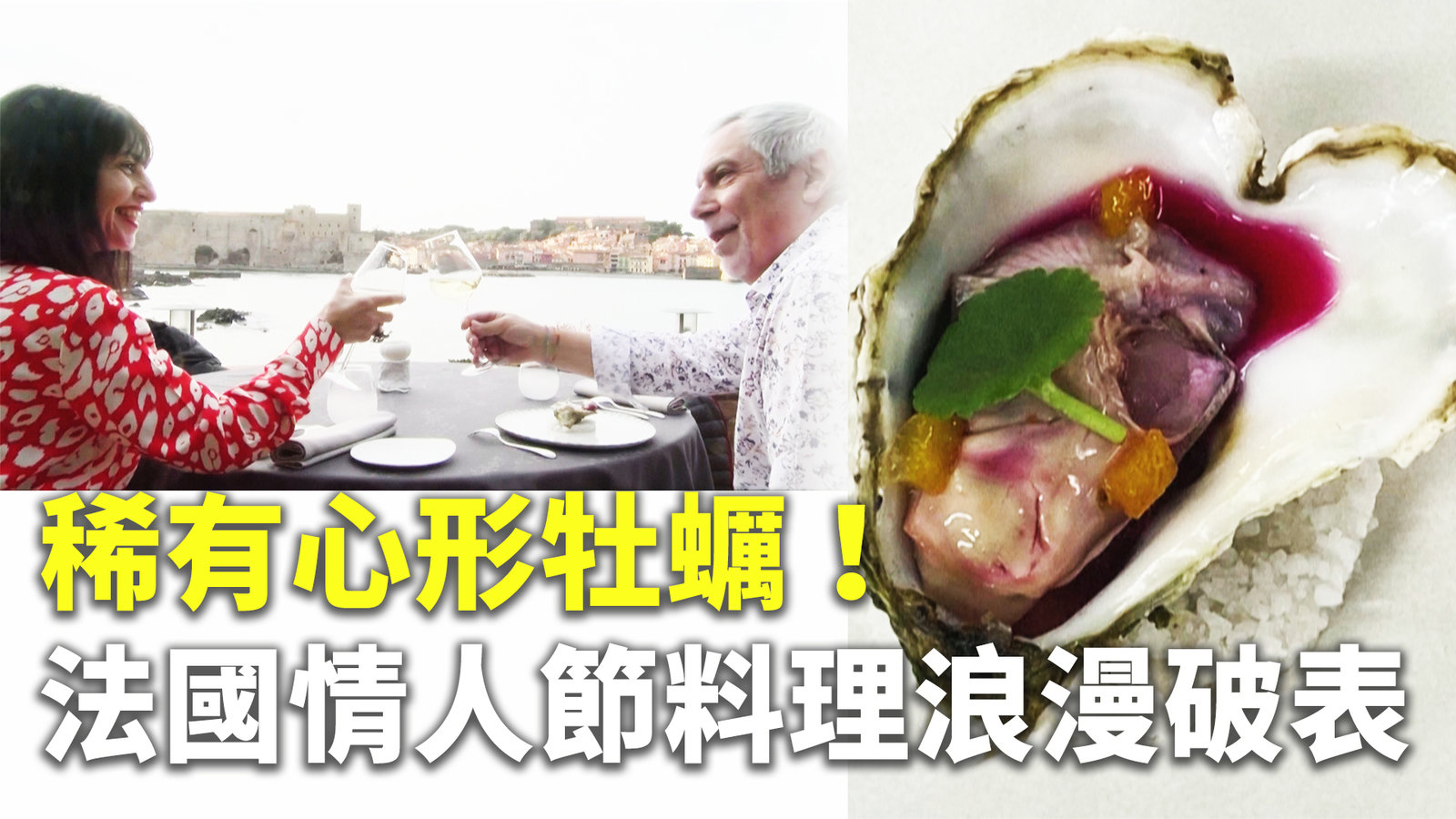 稀有心形牡蠣!法國情人節料理浪漫破表