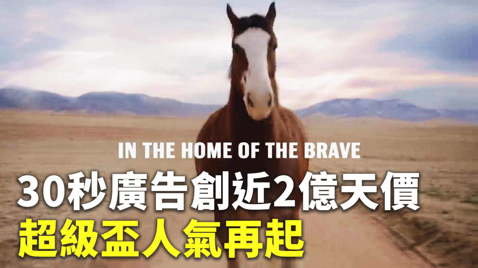 30秒廣告創近2億天價 超級盃人氣再起