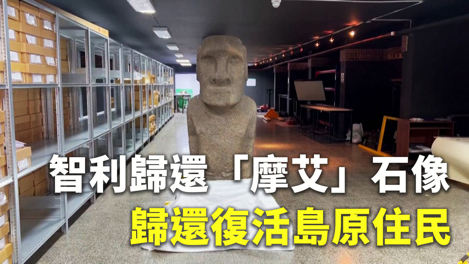 智利歸還「摩艾」石像 歸還復活島原住民