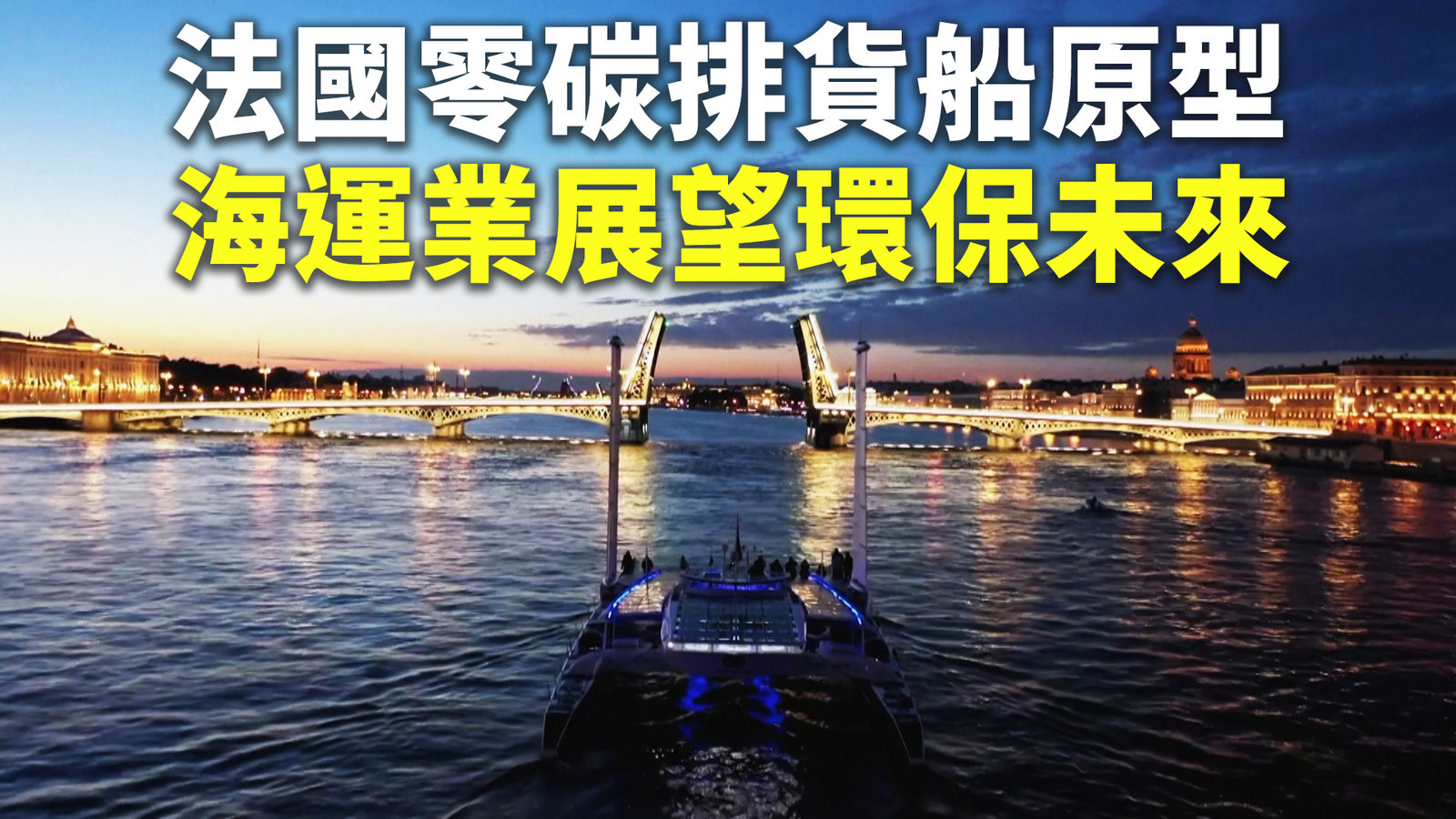 法國零碳排貨船原型 海運業展望環保未來