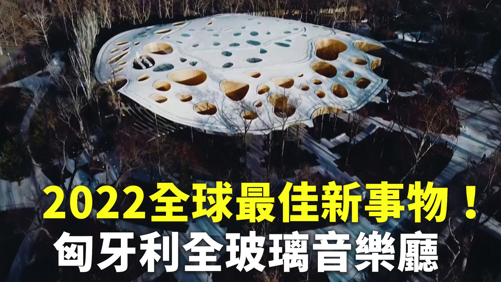 2022全球最佳新事物!匈牙利全玻璃音樂廳