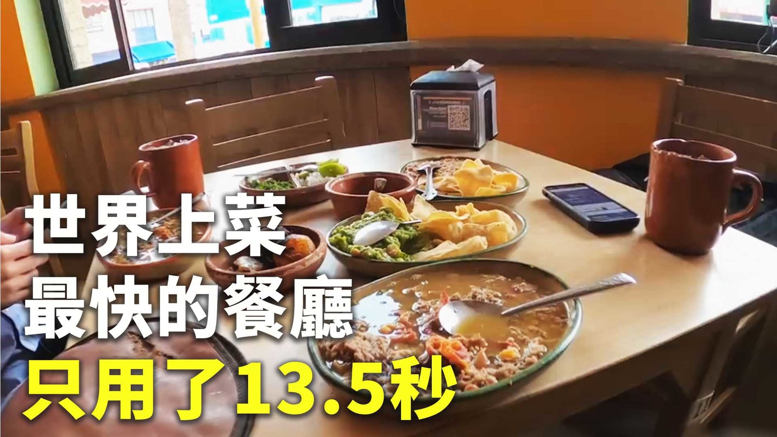 世界上菜最快的餐廳 只用了13.5秒