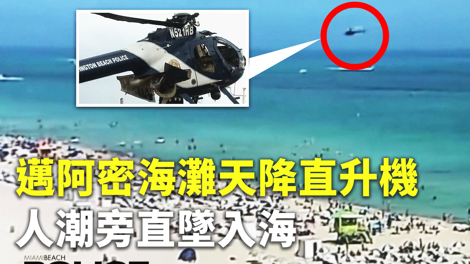 邁阿密海灘天降直升機 人潮旁直墜入海