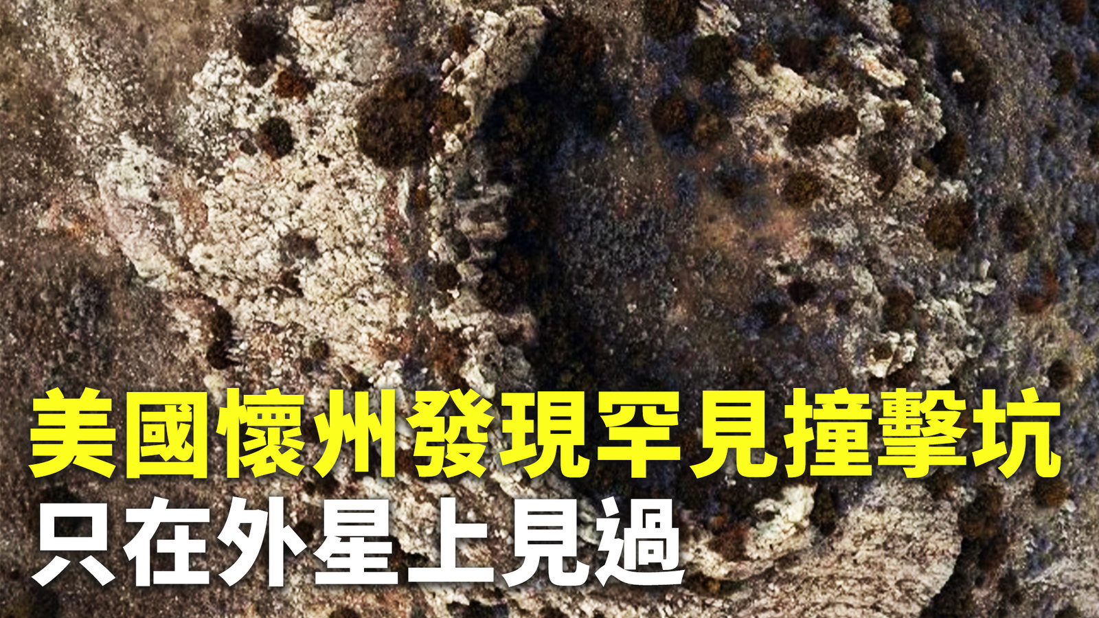 美國懷州發現罕見撞擊坑 只在外星上見過