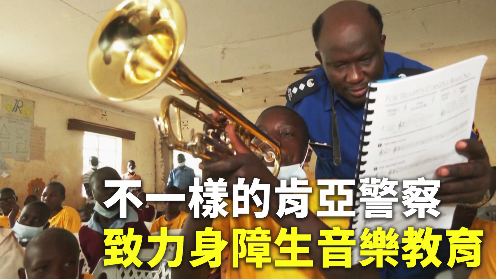 不一樣的肯亞警察 致力身障生音樂教育