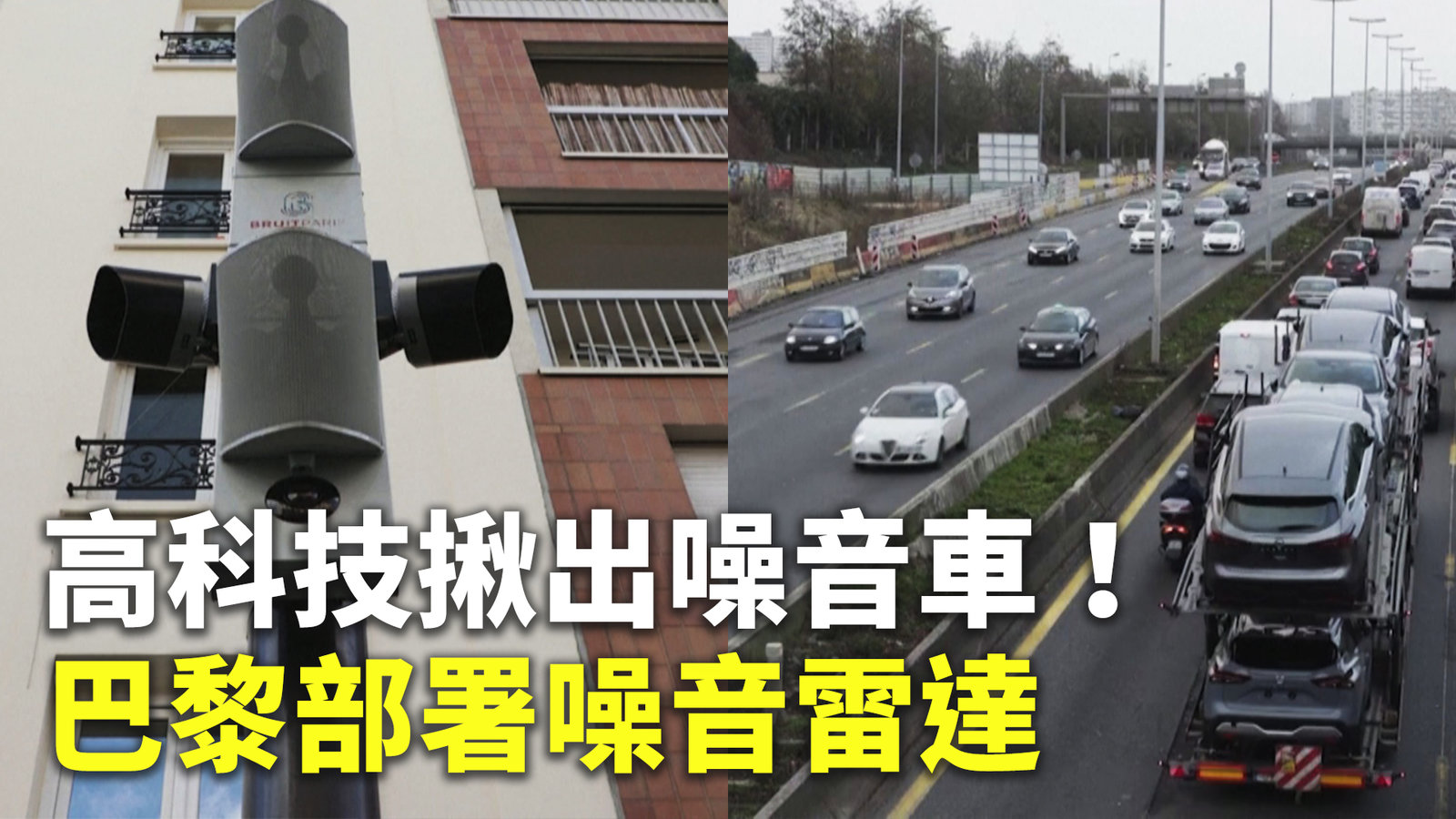 高科技揪出噪音車!巴黎部署噪音雷達