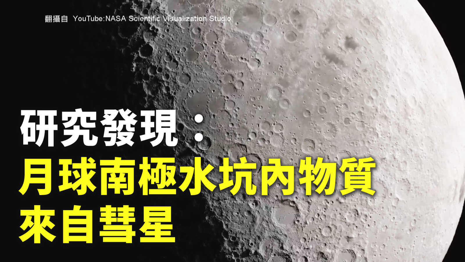 研究發現:月球南極水坑內物質來自彗星