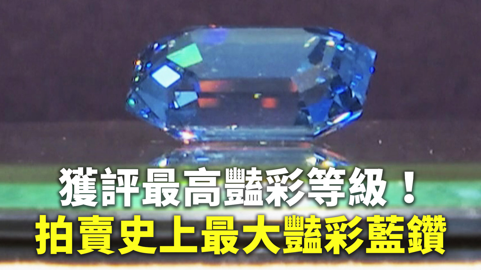 獲評最高豔彩等級!拍賣史上最大豔彩藍鑽