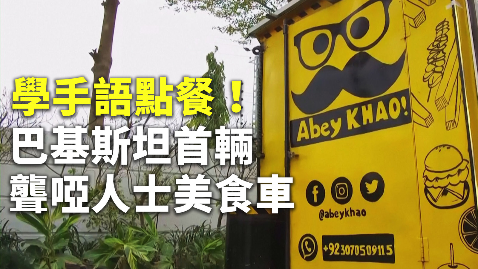學手語點餐!巴基斯坦首輛聾啞人士美食車