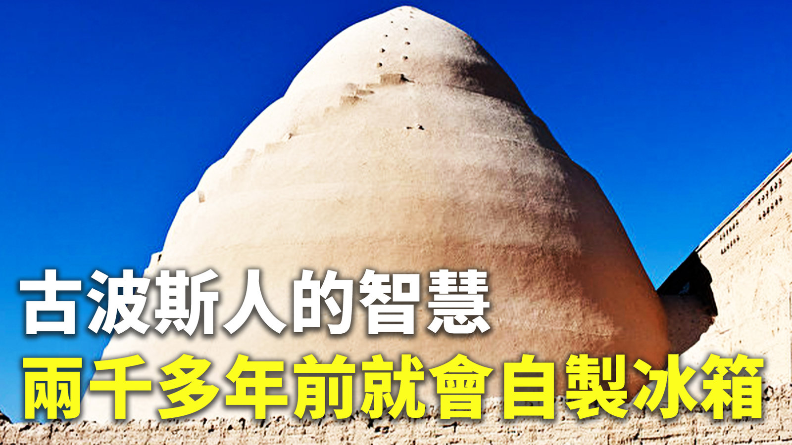 古波斯人的智慧 兩千多年前就會自製冰箱