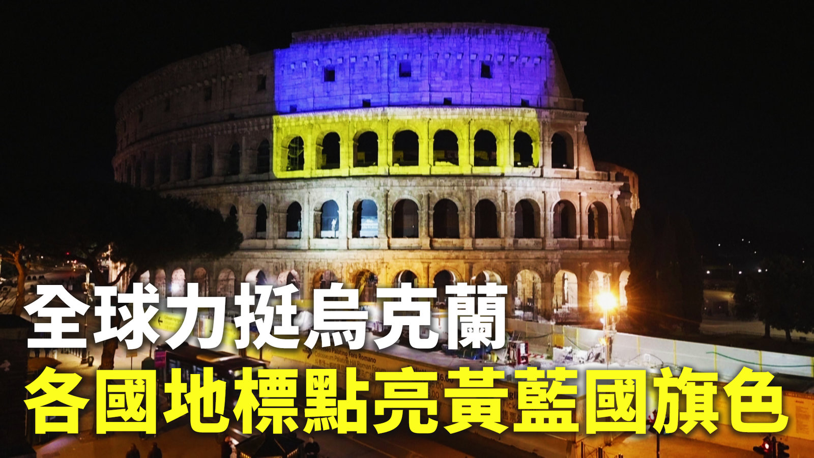 全球力挺烏克蘭 各國地標點亮黃藍國旗色