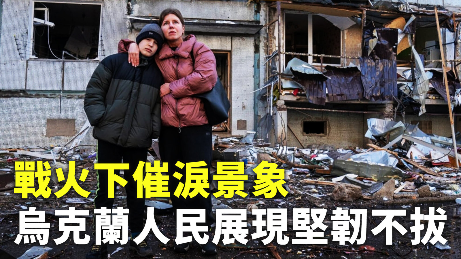 戰火下催淚景象 烏克蘭人民展現堅韌不拔