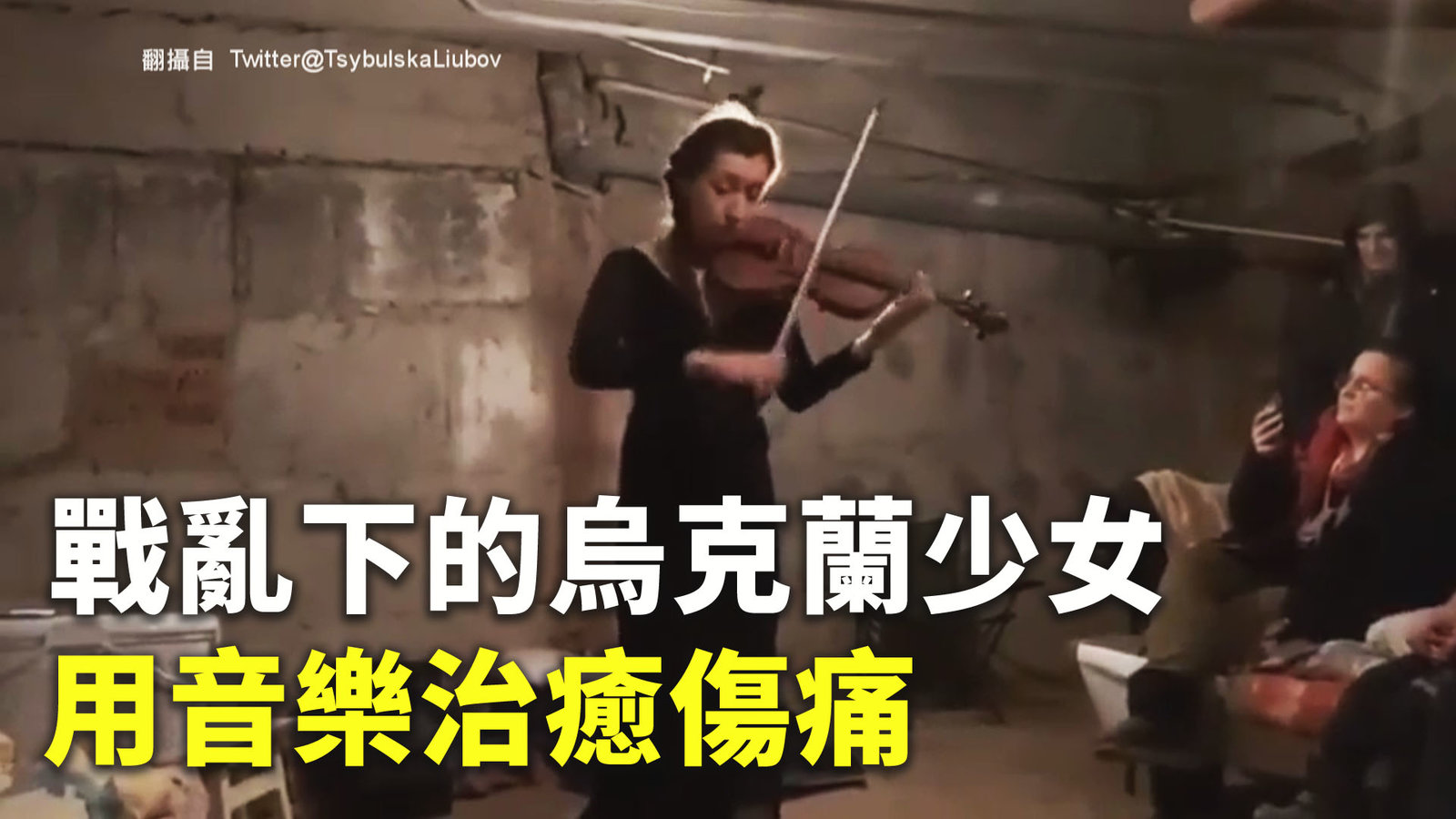 戰亂下的烏克蘭少女 用音樂治癒傷痛