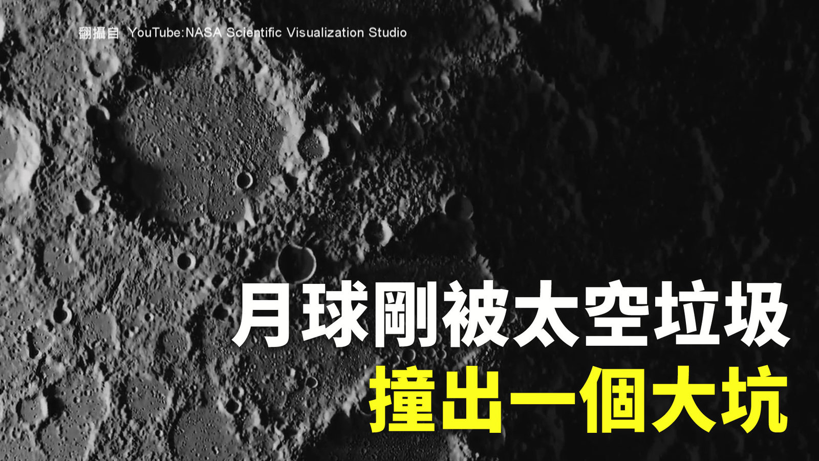 月球剛被太空垃圾撞出一個大坑