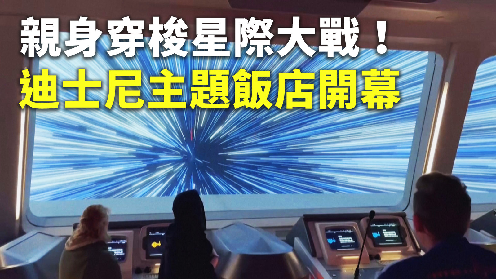 親身穿梭星際大戰!迪士尼主題飯店開幕