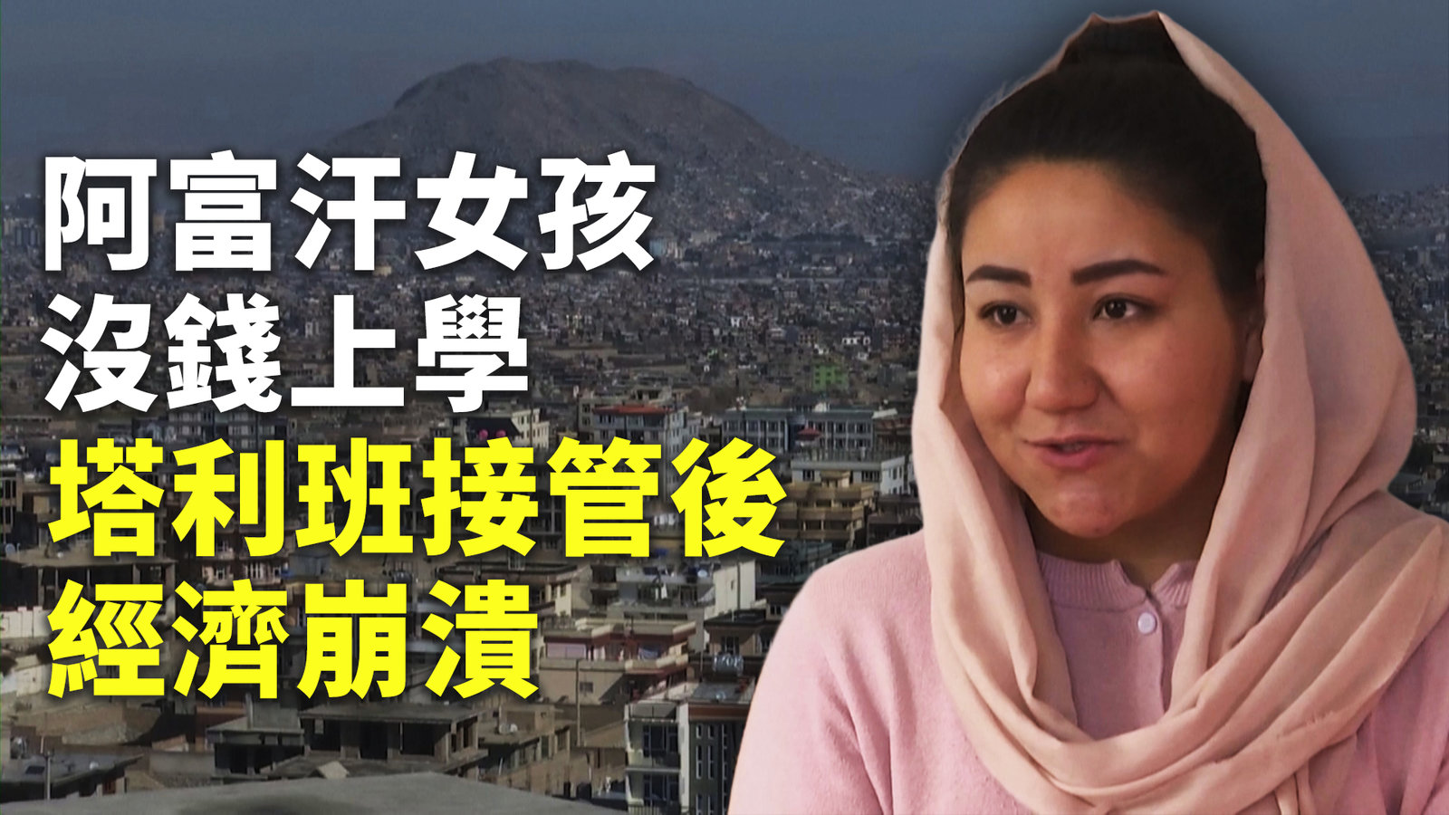 阿富汗女孩沒錢上學 塔利班接管後經濟崩潰