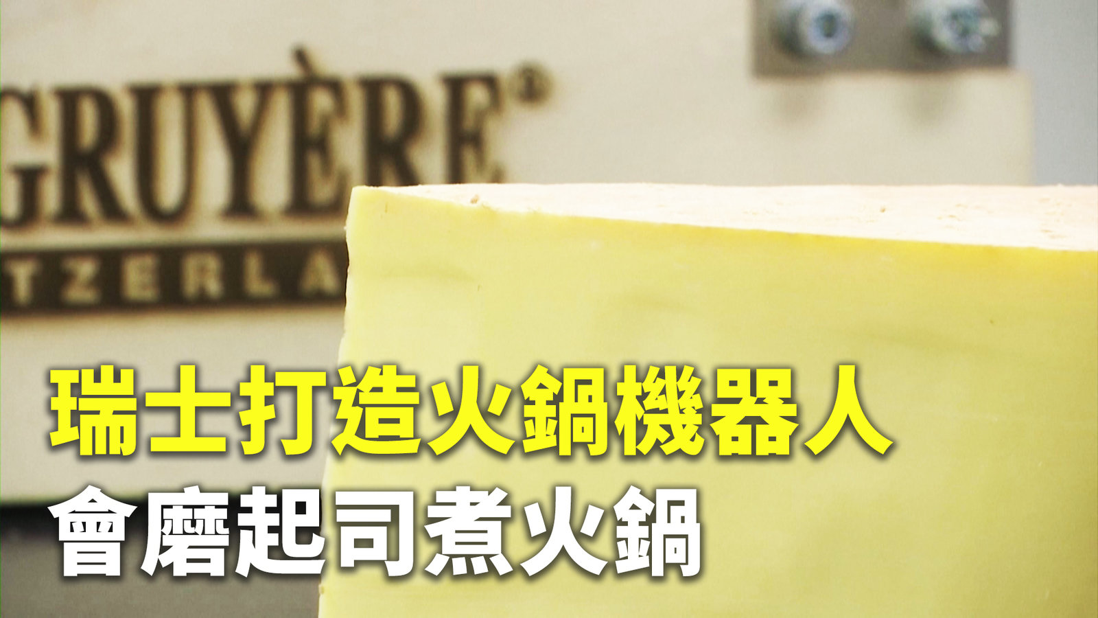 瑞士打造火鍋機器人 會磨起司煮火鍋