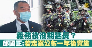 各界關注義務役役期是否延長,國防部長邱國正15日表示,這要經過大家討論, 國防部也正在檢討,只能承諾若有定案,要公布一年以後才開始實施。示意圖。(圖/新聞合成圖)