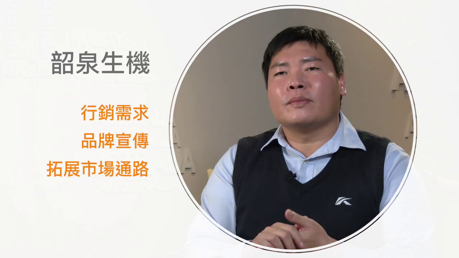 韶泉生機客戶反饋