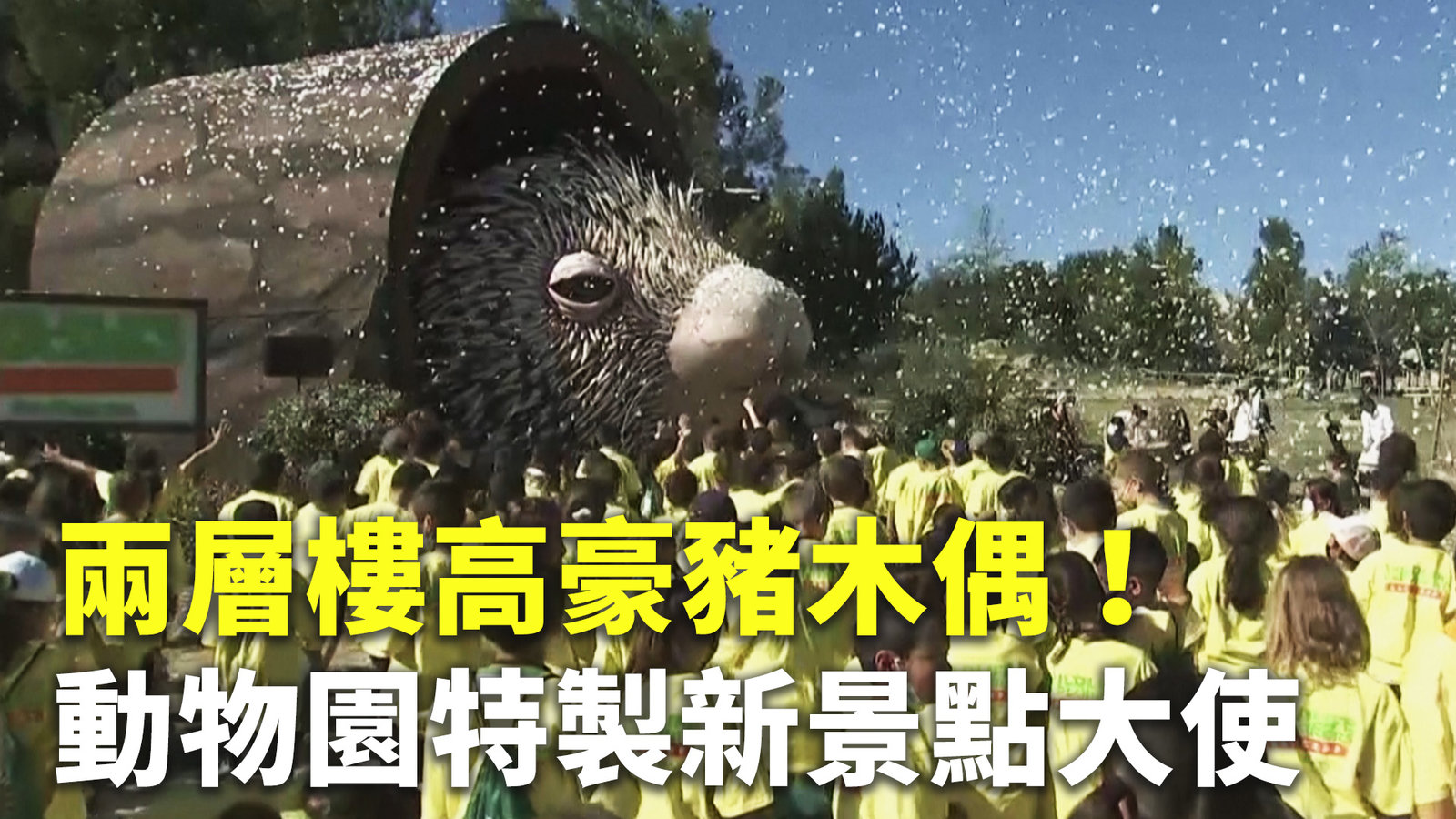 兩層樓高豪豬木偶!動物園特製新景點大使