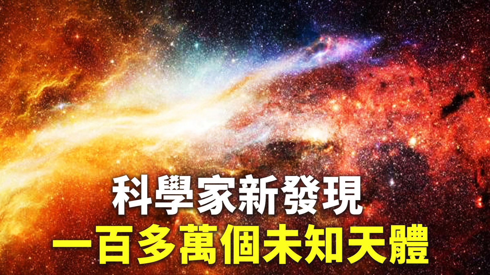 科學家新發現一百多萬個未知天體