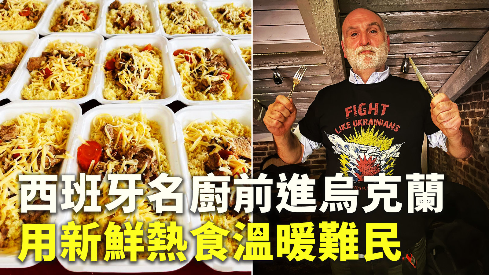 西班牙名廚前進烏克蘭 用新鮮熱食溫暖難民