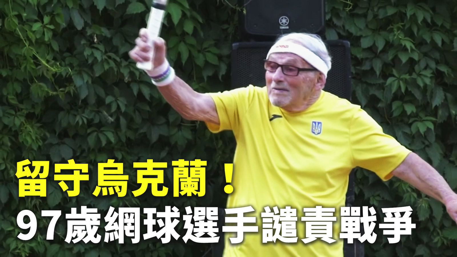 留守烏克蘭!97歲最年長網球選手譴責戰爭