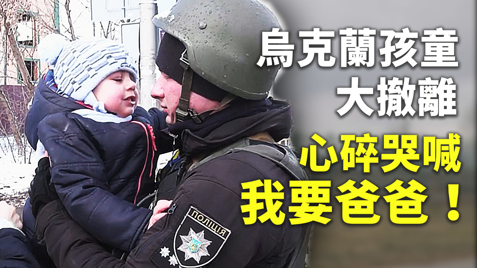烏克蘭孩童大撤離 心碎哭喊「我要爸爸!」