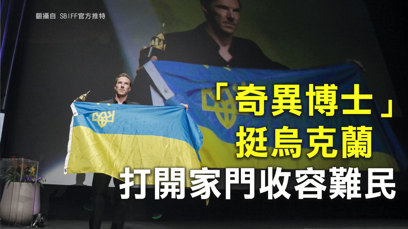 「奇異博士」挺烏克蘭 打開家門收容難民