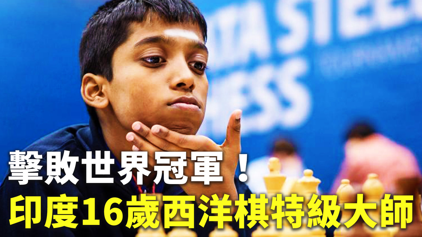 擊敗世界冠軍!印度16歲西洋棋特級大師