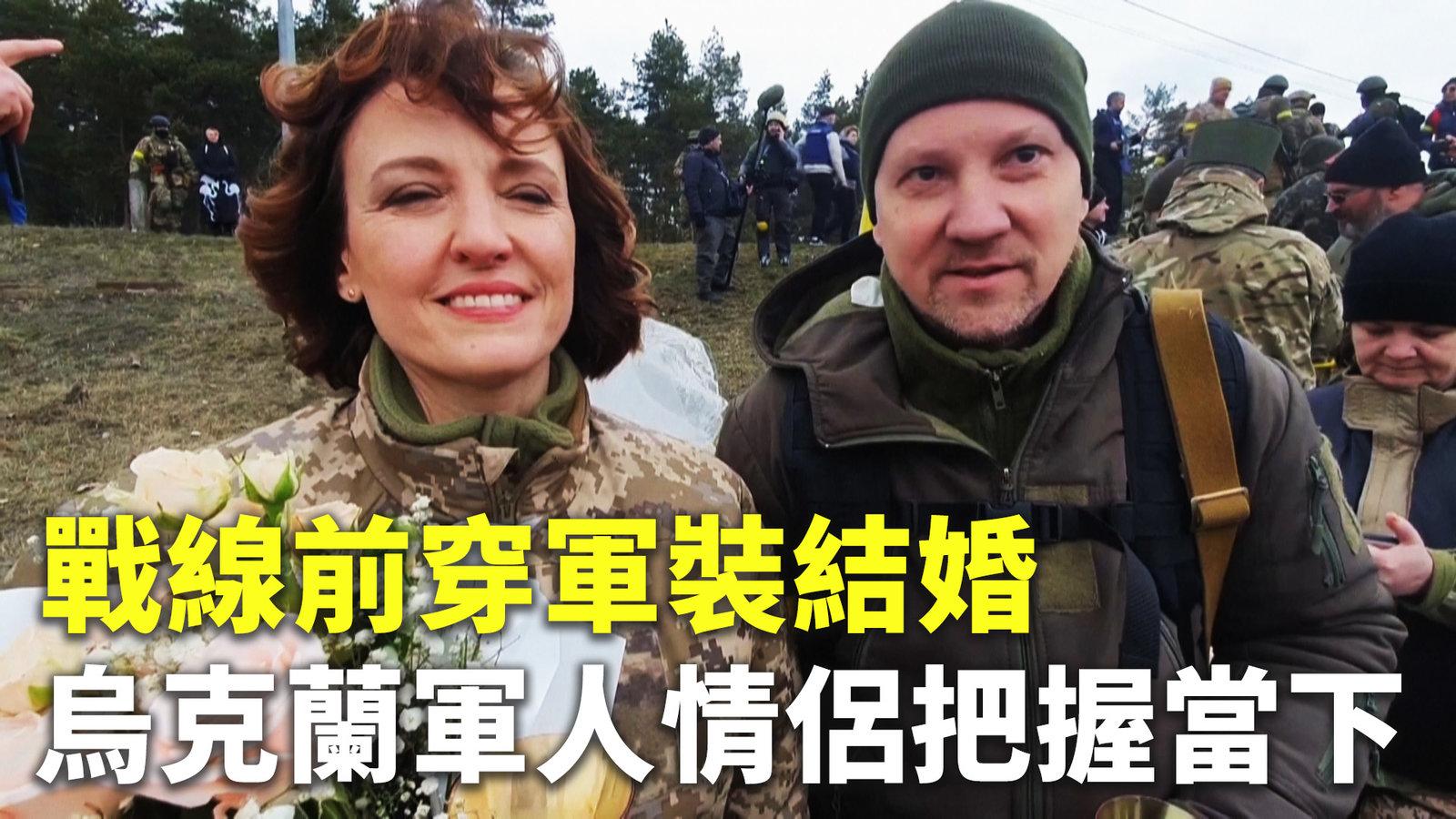戰線前穿軍裝結婚 烏克蘭軍人情侶把握當下