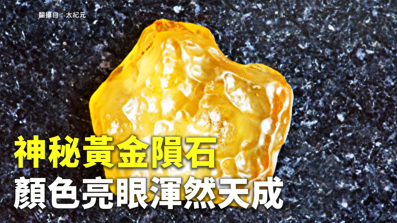 神秘黃金隕石 顏色亮眼渾然天成