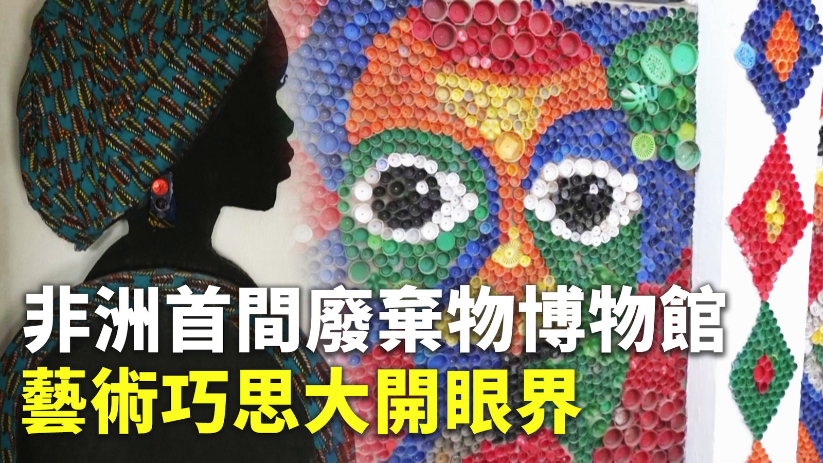 非洲首間廢棄物博物館 藝術巧思大開眼界