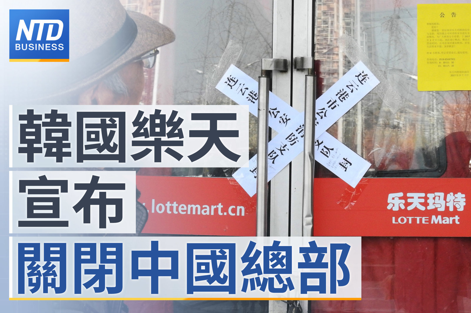 20220321財經圖-韓國樂天宣布 關閉中國總部 官網