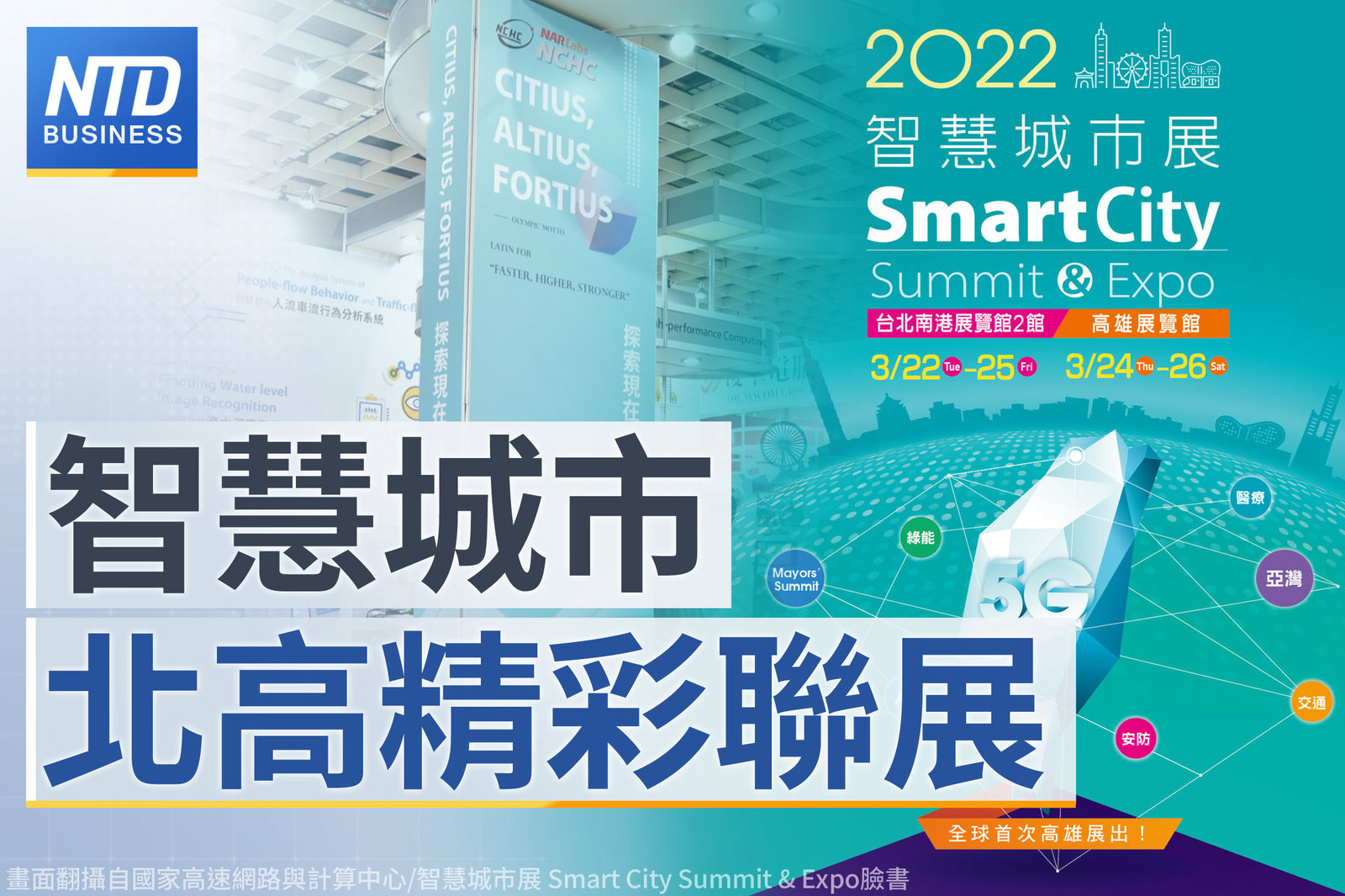 智慧城市 北高精彩聯展-官網