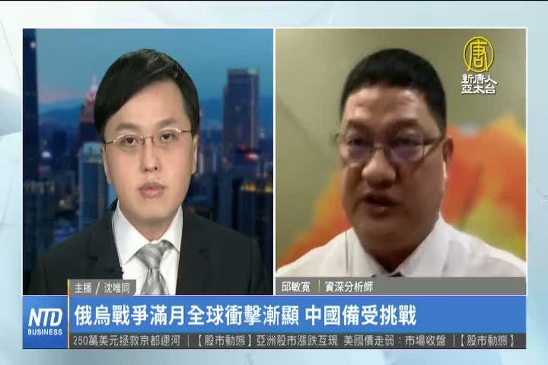 俄烏戰爭滿月全球衝擊漸顯 中國備受挑戰