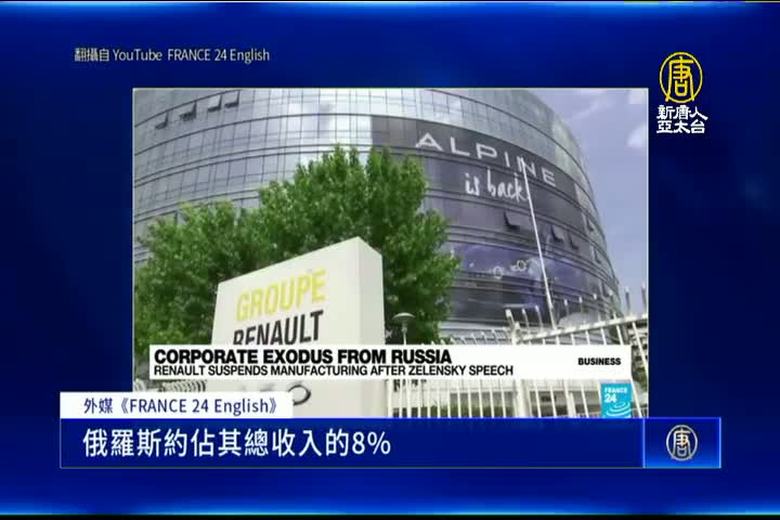 市調:俄烏戰不利車業復甦 雷諾停產、擬撤資