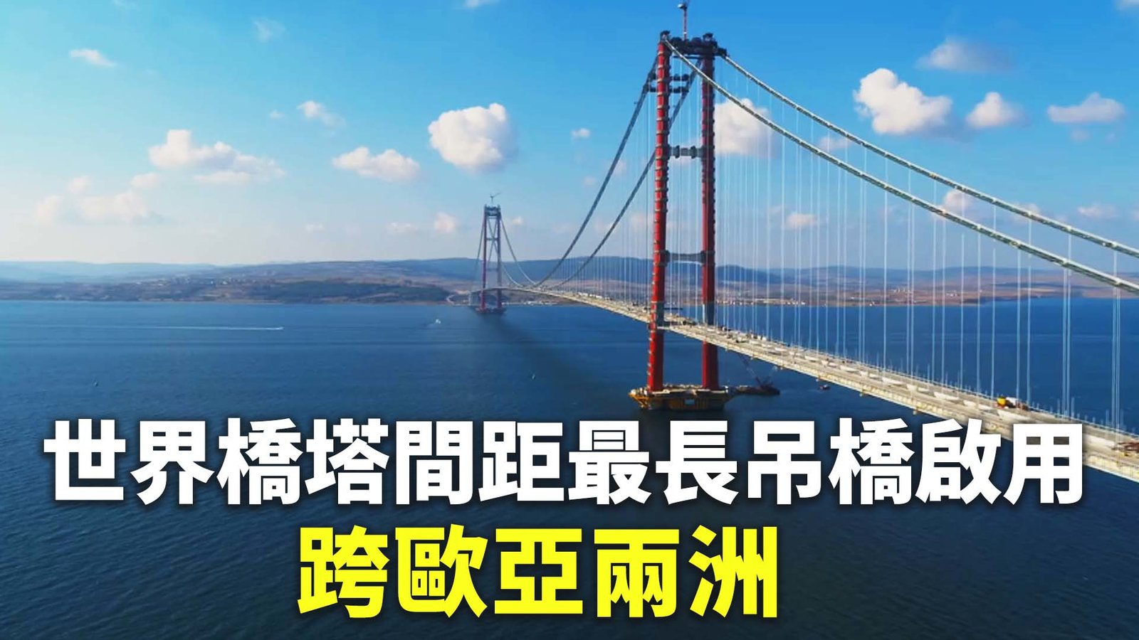 世界橋塔間距最長吊橋啟用 跨歐亞兩洲