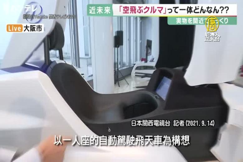 載人飛天車 2025大阪世博亮相