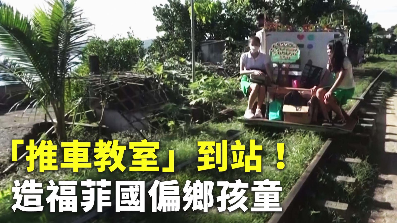「推車教室」到站!造福菲國偏鄉孩童