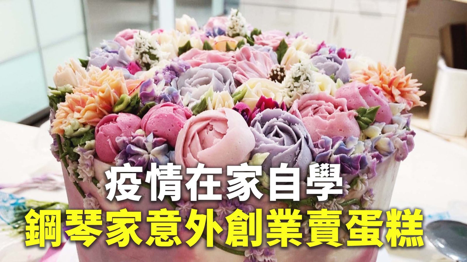 疫情在家自學 鋼琴家意外創業賣蛋糕