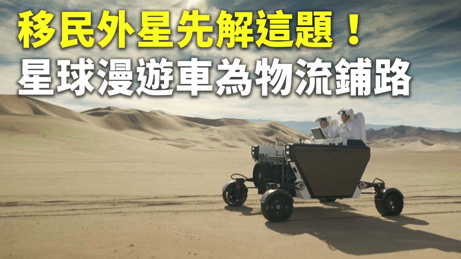 移民外星先解這題!星球漫遊車為物流鋪路