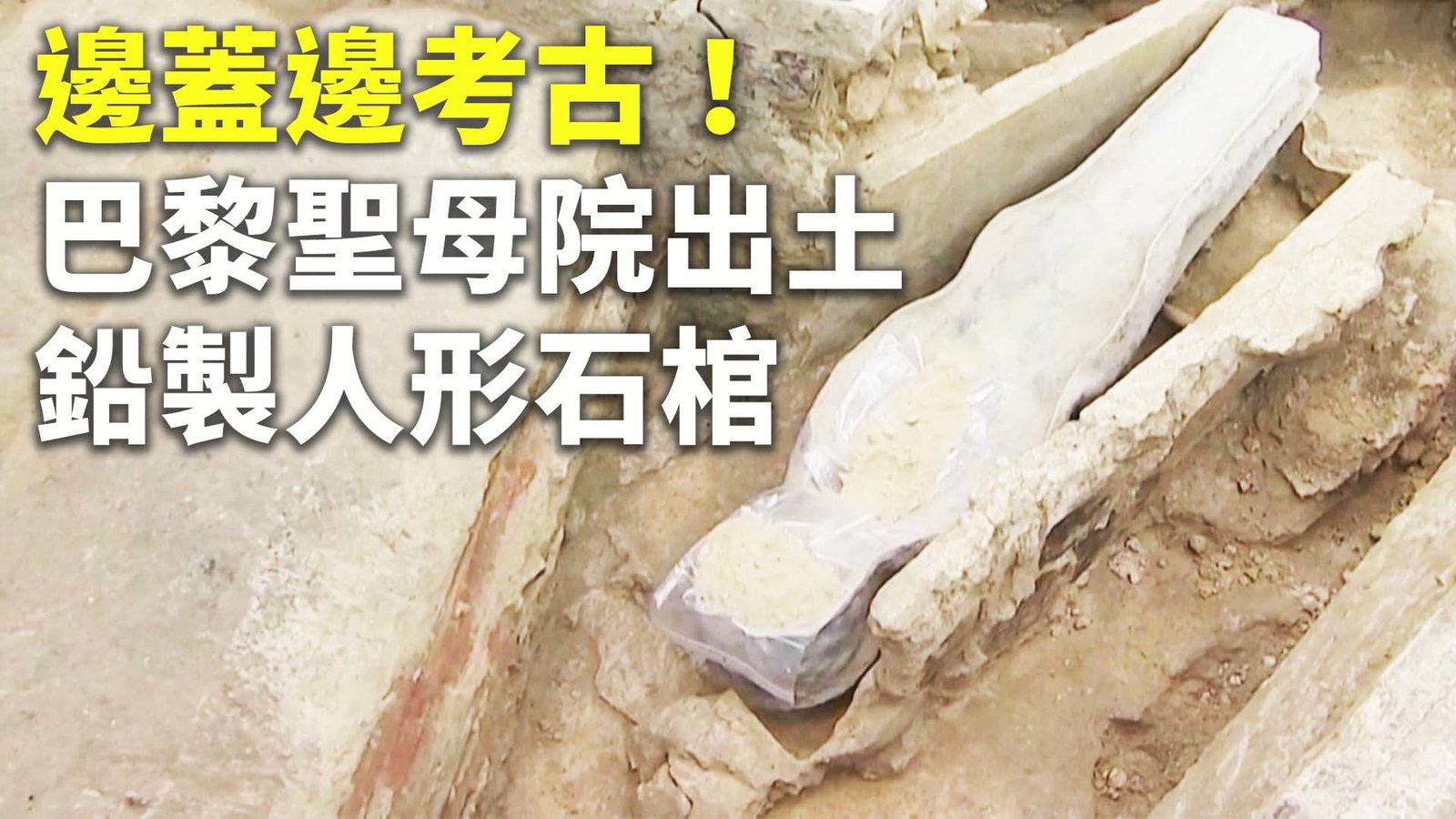 邊蓋邊考古!巴黎聖母院出土鉛製人形石棺