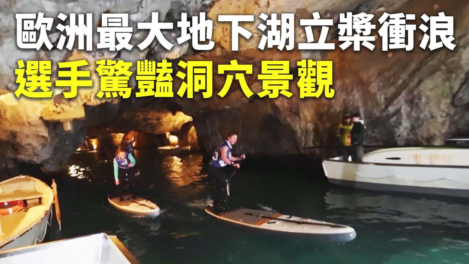 歐洲最大地下湖立槳衝浪 選手驚豔洞穴景觀